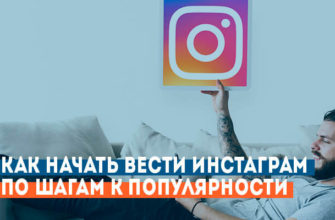 с чего начать блог в инстаграм