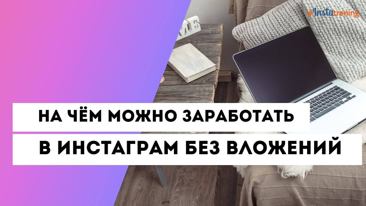 как зарабатывать в инстаграме без вложений новичку